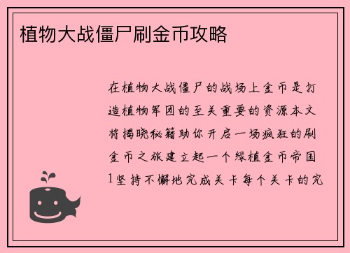植物大战僵尸刷金币攻略