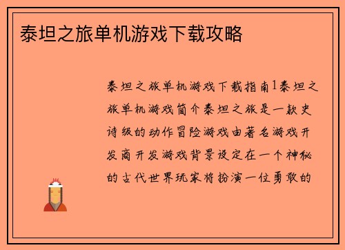 泰坦之旅单机游戏下载攻略