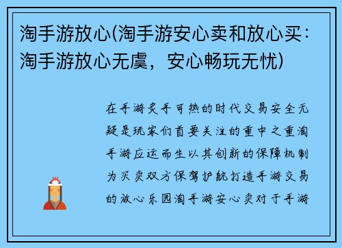 淘手游放心(淘手游安心卖和放心买：淘手游放心无虞，安心畅玩无忧)