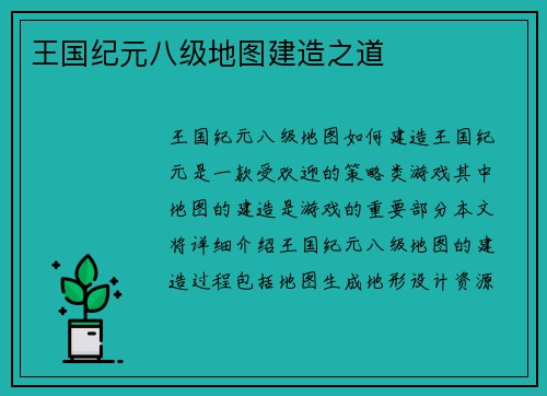 王国纪元八级地图建造之道