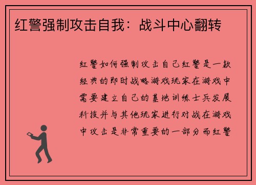 红警强制攻击自我：战斗中心翻转