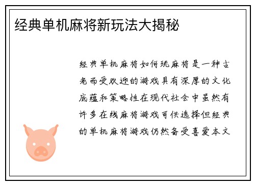 经典单机麻将新玩法大揭秘