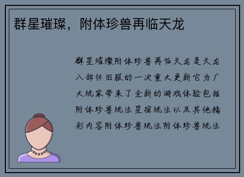 群星璀璨，附体珍兽再临天龙