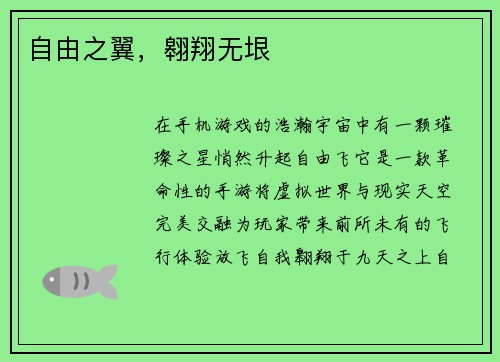 自由之翼，翱翔无垠