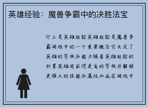 英雄经验：魔兽争霸中的决胜法宝