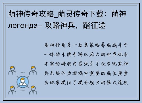 萌神传奇攻略_萌灵传奇下载：萌神 легенда- 攻略神兵，踏征途