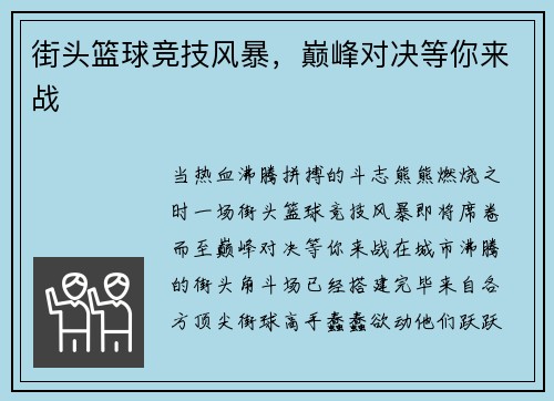 街头篮球竞技风暴，巅峰对决等你来战