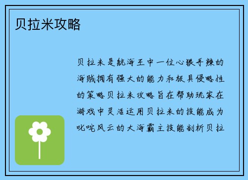 贝拉米攻略