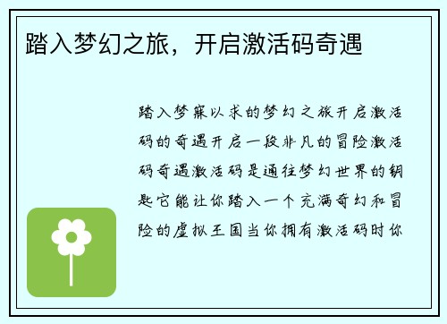 踏入梦幻之旅，开启激活码奇遇