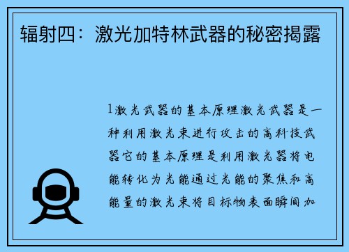 辐射四：激光加特林武器的秘密揭露