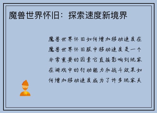 魔兽世界怀旧：探索速度新境界