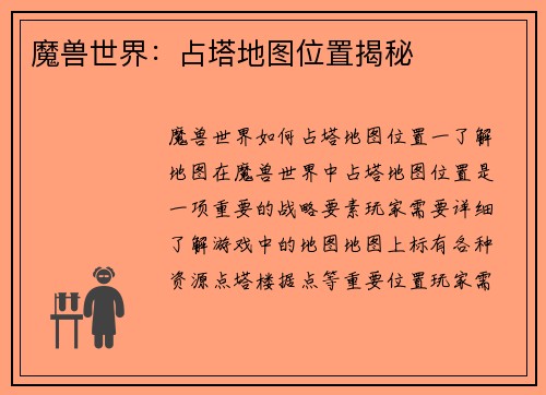魔兽世界：占塔地图位置揭秘