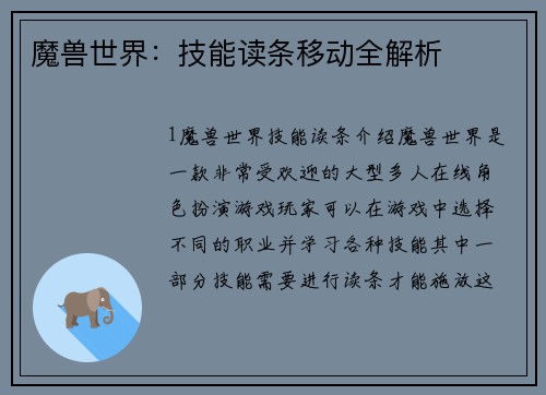 魔兽世界：技能读条移动全解析