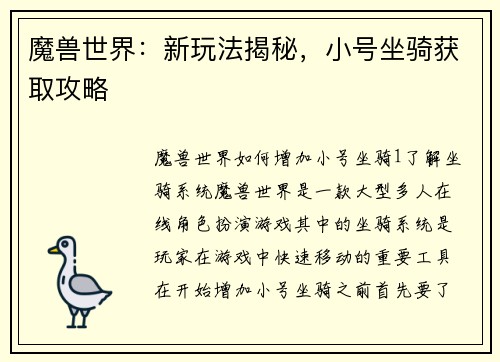 魔兽世界：新玩法揭秘，小号坐骑获取攻略