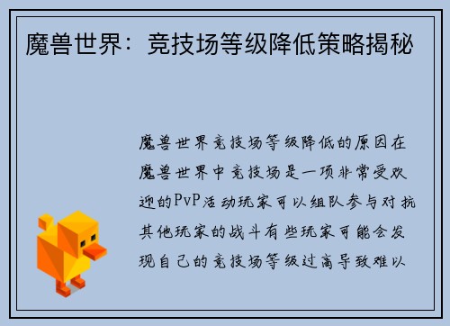 魔兽世界：竞技场等级降低策略揭秘