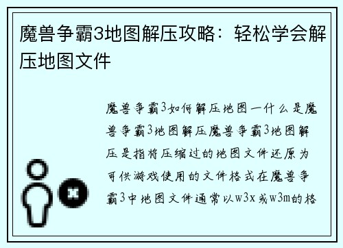 魔兽争霸3地图解压攻略：轻松学会解压地图文件