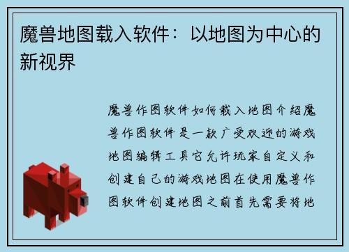 魔兽地图载入软件：以地图为中心的新视界