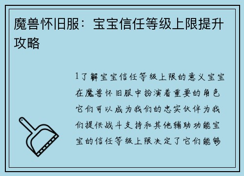 魔兽怀旧服：宝宝信任等级上限提升攻略