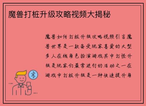 魔兽打桩升级攻略视频大揭秘