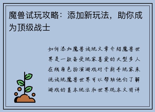 魔兽试玩攻略：添加新玩法，助你成为顶级战士