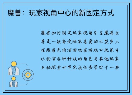 魔兽：玩家视角中心的新固定方式