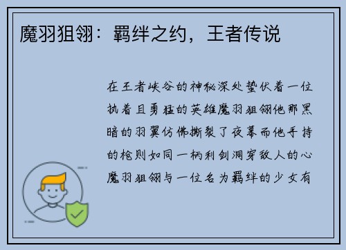 魔羽狙翎：羁绊之约，王者传说