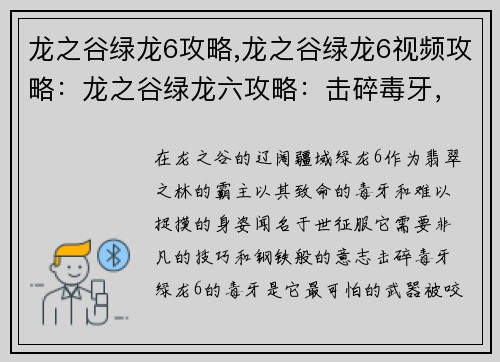 龙之谷绿龙6攻略,龙之谷绿龙6视频攻略：龙之谷绿龙六攻略：击碎毒牙，征服翡翠之心