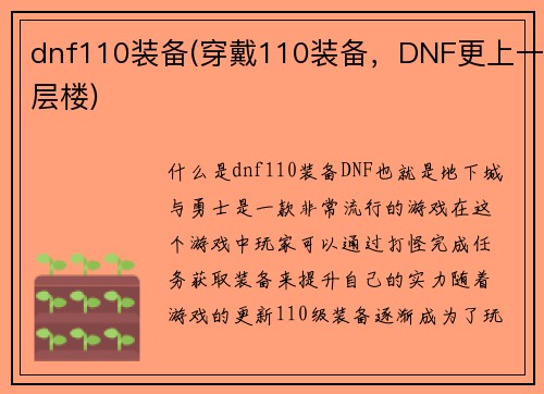 dnf110装备(穿戴110装备，DNF更上一层楼)