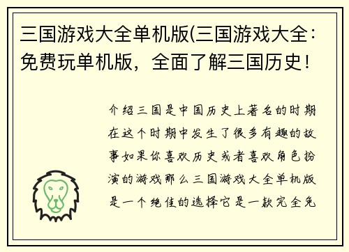 三国游戏大全单机版(三国游戏大全：免费玩单机版，全面了解三国历史！)