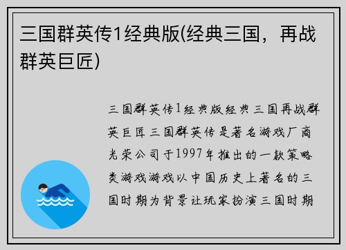 三国群英传1经典版(经典三国，再战群英巨匠)