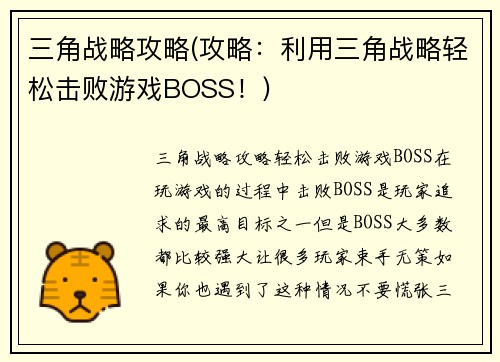 三角战略攻略(攻略：利用三角战略轻松击败游戏BOSS！)
