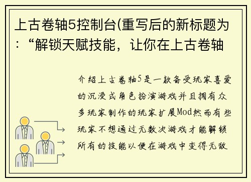 上古卷轴5控制台(重写后的新标题为：“解锁天赋技能，让你在上古卷轴5游戏中无敌！”)