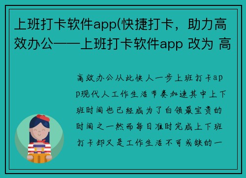 上班打卡软件app(快捷打卡，助力高效办公——上班打卡软件app 改为 高效办公，从此快人一步——上班打卡app。)
