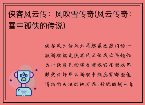 侠客风云传：风吹雪传奇(风云传奇：雪中孤侠的传说)