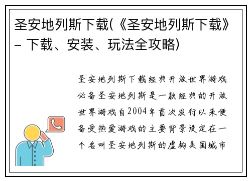 圣安地列斯下载(《圣安地列斯下载》- 下载、安装、玩法全攻略)