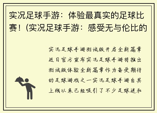 实况足球手游：体验最真实的足球比赛！(实况足球手游：感受无与伦比的现实足球体验！)