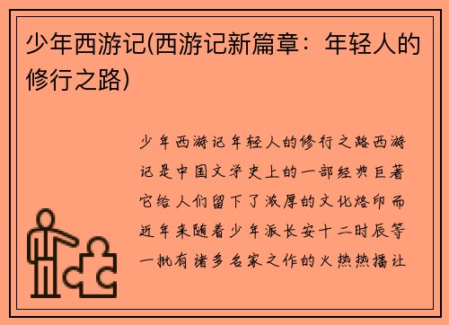 少年西游记(西游记新篇章：年轻人的修行之路)