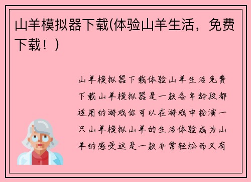 山羊模拟器下载(体验山羊生活，免费下载！)