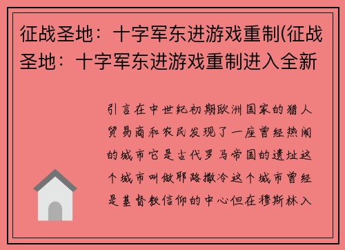 征战圣地：十字军东进游戏重制(征战圣地：十字军东进游戏重制进入全新时代)