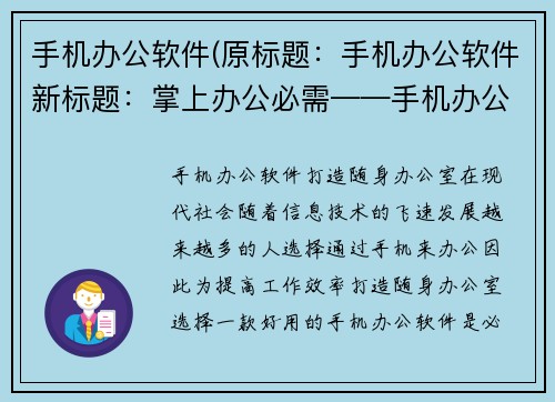 手机办公软件(原标题：手机办公软件新标题：掌上办公必需——手机办公软件推荐)