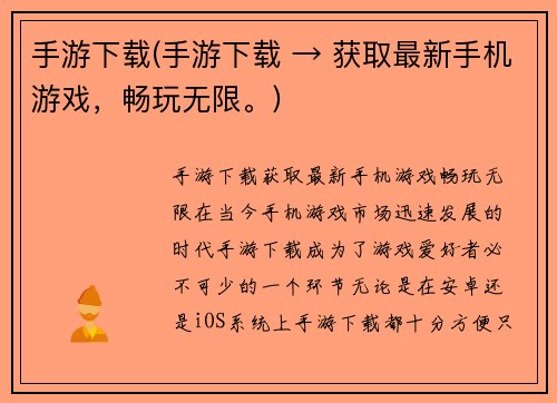 手游下载(手游下载 → 获取最新手机游戏，畅玩无限。)