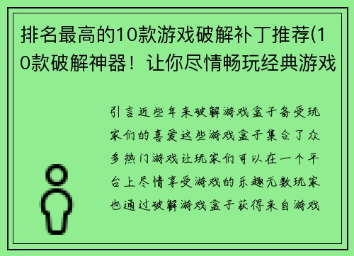 排名最高的10款游戏破解补丁推荐(10款破解神器！让你尽情畅玩经典游戏)