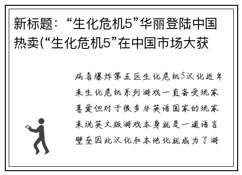 新标题：“生化危机5”华丽登陆中国热卖(“生化危机5”在中国市场大获成功)