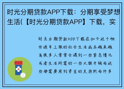 时光分期贷款APP下载：分期享受梦想生活(【时光分期贷款APP】下载，实现梦想生活分期享！)