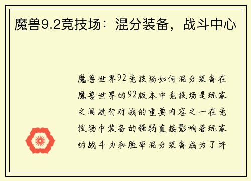 魔兽9.2竞技场：混分装备，战斗中心