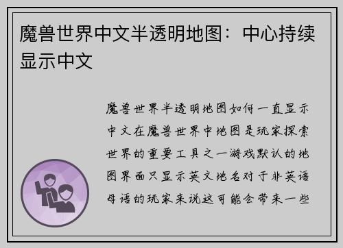 魔兽世界中文半透明地图：中心持续显示中文